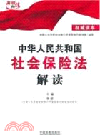 中華人民共和國社會保險法解讀（簡體書）