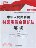 中華人民共和國村民委員會組織法解讀（簡體書）