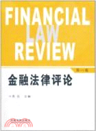 金融法律評論(第一卷)（簡體書）