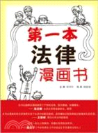 第一本法律漫畫書：圖解日常法律知識（簡體書）