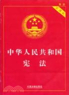 中華人民共和國憲法(實用版)(第三版)（簡體書）