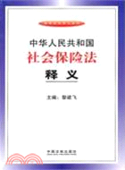 中華人民共和國社會保險法釋義（簡體書）