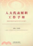 人大代表履職工作手冊（簡體書）