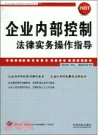 企業內部控制法律實務操作指導（簡體書）