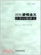 國際恐怖主義法律問題研究（簡體書）