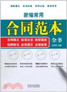 新編常用合同範本全書：合同釋義‧標準文本‧法律政策‧典型案例‧陷阱（簡體書）