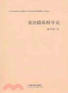 憲法隱私權導論（簡體書）