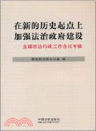 在新的歷史起點上加强法治政府建設：全國依法行政工作會議專輯（簡體書）