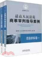 最高人民法院商事審判指導案例：借款擔保卷(全二冊)（簡體書）