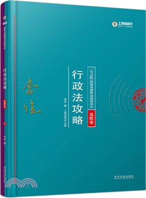 2018年國家法律職業資格考試•真題卷：行政法攻略（簡體書）