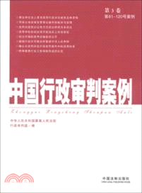 中國行政審判案例(第3卷)（簡體書）
