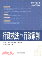 行政執法與行政審判 2011年第6集 總第50集（簡體書）