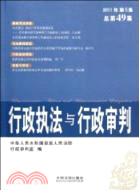 行政執法與行政審判 2011年第5集 總第49集（簡體書）