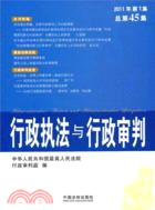 行政執法與行政審判(2011年第1集)(總第45集)（簡體書）