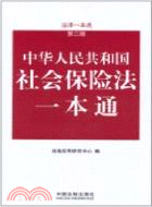 社會保險法一本通：法律一本通(第三版)4（簡體書）