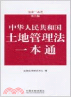 中華人民共和國土地管理法一本通（簡體書）