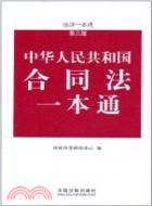 合同法一本通：法律一本通(第三版)9（簡體書）