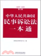 民事訴訟法一本通：法律一本通(第三版)12（簡體書）