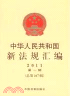 中華人民共和國新法規彙編 2011第一輯(總第167輯)（簡體書）