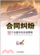 合同糾紛：50個法庭訴訟實戰策略（簡體書）