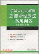 中華人民共和國發票管理辦法實用問答(含新舊對照)（簡體書）