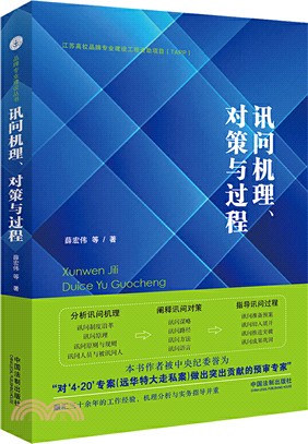 訊問機理、對策與過程（簡體書）