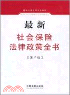 最新社會保險法律政策全書(第三版)（簡體書）