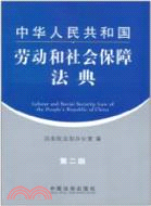 中華人民共和國勞動和社會保障法典(第二版)（簡體書）