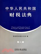 中華人民共和國財稅法典(第二版)（簡體書）