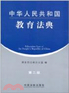 中華人民共和國教育法典(第二版)（簡體書）