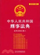 中華人民共和國刑事法典(含刑法修正案八)（簡體書）