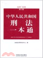 刑法一本通：法律一本通(第三版)14（簡體書）