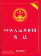 中華人民共和國刑法(實用版)（簡體書）