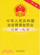 中華人民共和國治安管理處罰法注解與配套（簡體書）