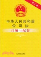 中華人民共和國公司法注解與配套（簡體書）