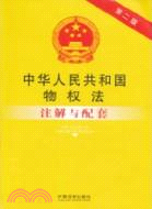 中華人民共和國物權法注解與配套（簡體書）