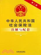 中華人民共和國社會保險法注解與配套（簡體書）