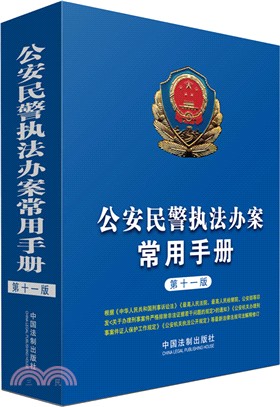 公安民警執法辦案常用手冊(第十一版)（簡體書）