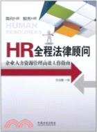 HR全程法律顧問：企業人力資源管理高效工作指南（簡體書）