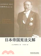 日本帝國憲法義解（簡體書）