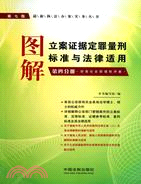 圖解立案證據定罪量刑標準與法律適用(第四分冊)（簡體書）