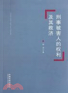 刑事被害人的權利及其救濟（簡體書）