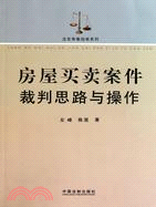 房屋買賣案件裁判思路與操作：法官審案指南系列（簡體書）