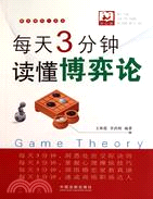 開心讀：每天3分鐘，讀懂博弈論（簡體書）