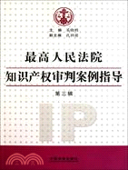 最高人民法院知識產權審判案例指導(第3輯)（簡體書）