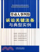勞動人事糾紛訴訟關鍵法條與典型實例：訴訟關鍵法條與典型實例（簡體書）