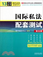 國際私法配套測試(第五版)：高校法學專業核心課程配套測試（簡體書）