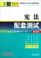 憲法配套測試(第五版)：高校法學專業核心課程配套測試（簡體書）