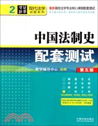 中國法制史配套測試(第五版)：高校法學專業核心課程配套測試（簡體書）