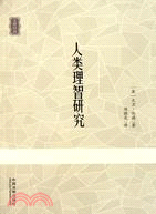 人類理智研究（簡體書）